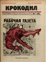 Обложка для Крокодил, 1922 , № 01.pdf